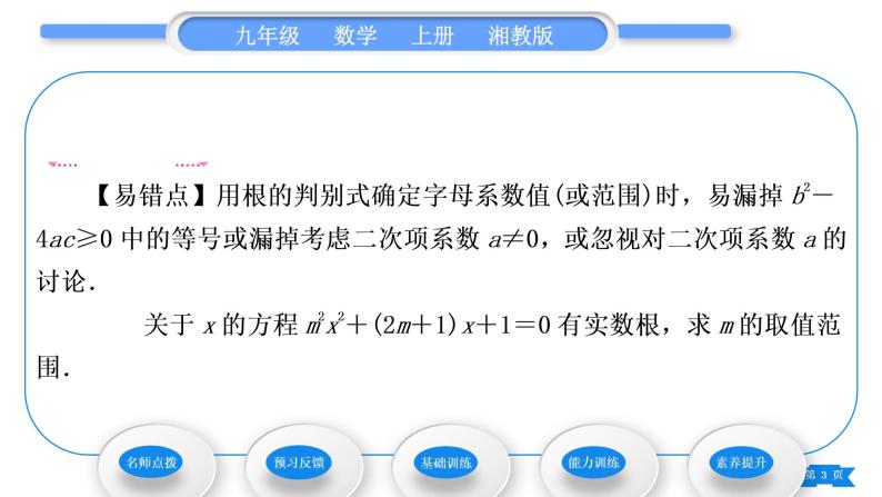 湘教版九年级数学上第2章一元二次方程2.3一元二次方程根的判别式习题课件03