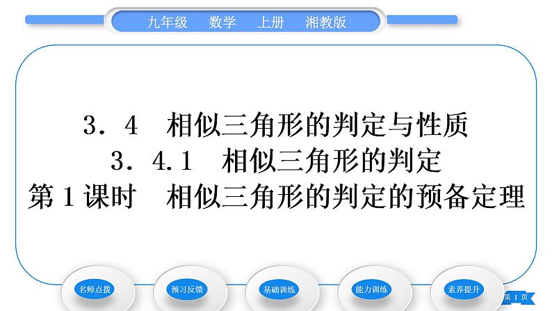 湘教版九年级数学上第3章图形的相似3.4相似三角形的判定与性质3.4.1 相似三角形的判定第1课时相似三角形的判定的预备定理习题课件第1页