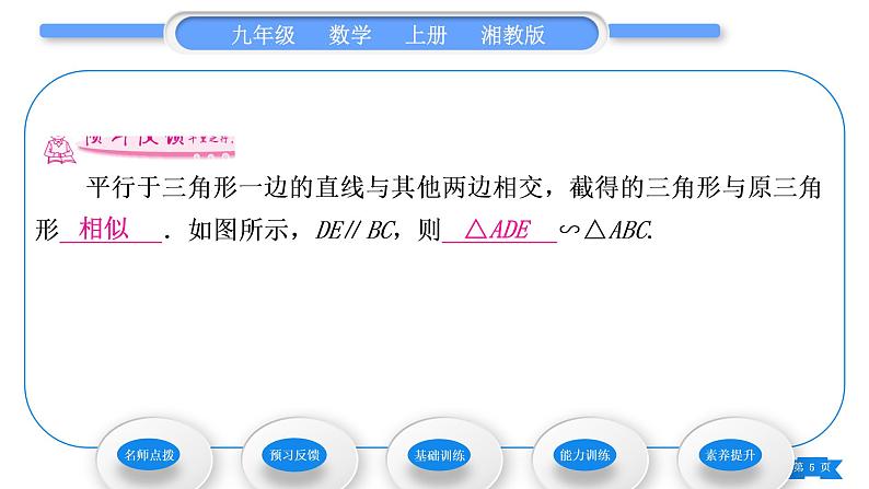 湘教版九年级数学上第3章图形的相似3.4相似三角形的判定与性质3.4.1 相似三角形的判定第1课时相似三角形的判定的预备定理习题课件第5页