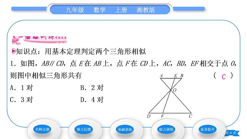 湘教版九年级数学上第3章图形的相似3.4相似三角形的判定与性质3.4.1 相似三角形的判定第1课时相似三角形的判定的预备定理习题课件第6页