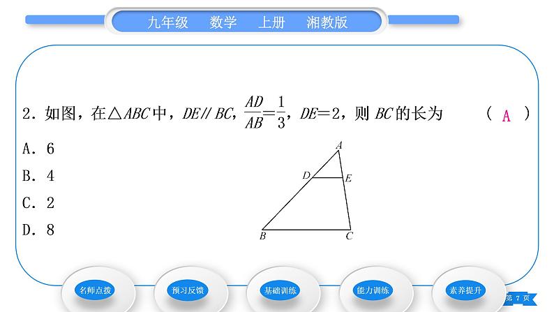 湘教版九年级数学上第3章图形的相似3.4相似三角形的判定与性质3.4.1 相似三角形的判定第1课时相似三角形的判定的预备定理习题课件第7页