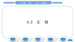 湘教版九年级数学上第4章锐角三角函数4.2正切习题课件