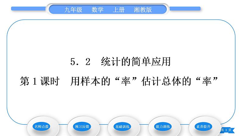 湘教版九年级数学上第5章用样本推断总体5.2 统计的简单应用第1课时用样本的“率”估计总体的“率”习题课件01
