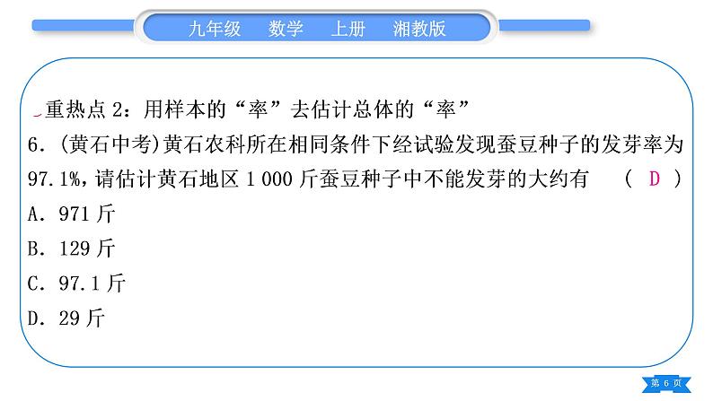 湘教版九年级数学上第5章用样本推断总体中考重热点突破习题课件第6页