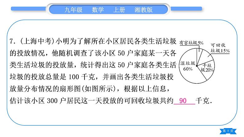 湘教版九年级数学上第5章用样本推断总体中考重热点突破习题课件第7页