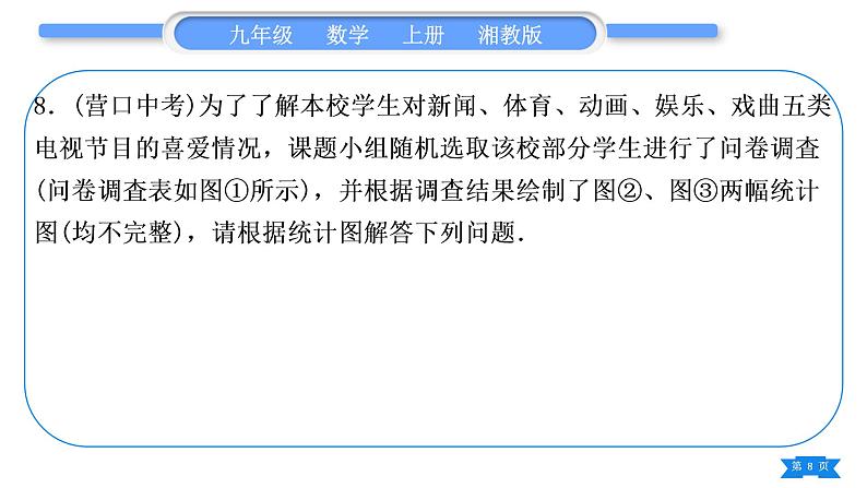 湘教版九年级数学上第5章用样本推断总体中考重热点突破习题课件第8页