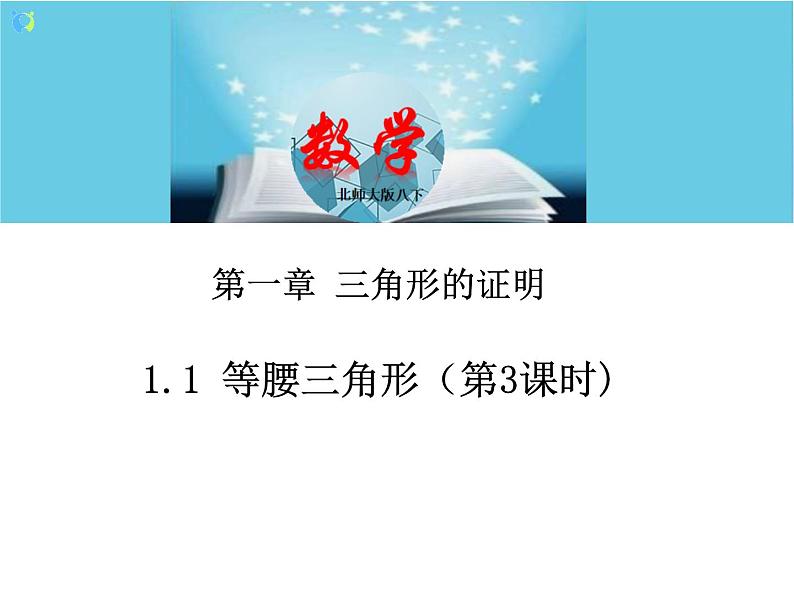 北师大版数学八年级下册1.1等腰三角形(第3课时)课件PPT+教案01