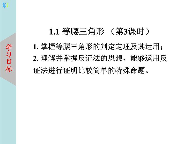 北师大版数学八年级下册1.1等腰三角形(第3课时)课件PPT+教案03