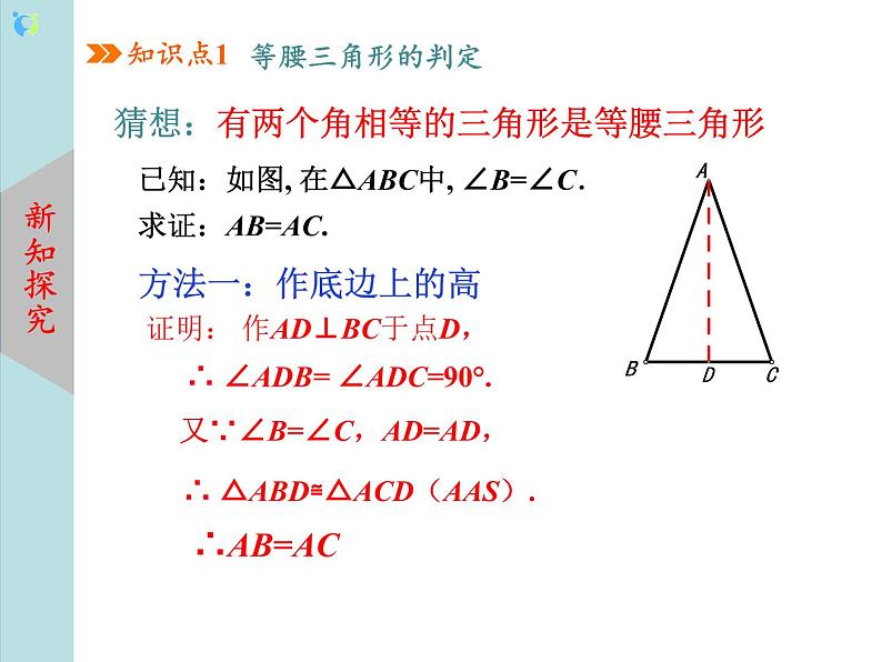 北师大版数学八年级下册1.1等腰三角形(第3课时)课件PPT+教案04