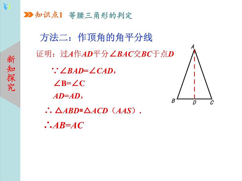 北师大版数学八年级下册1.1等腰三角形(第3课时)课件PPT+教案05