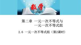 数学八年级下册第二章 一元一次不等式和一元一次不等式组6 一元一次不等式组试讲课ppt课件