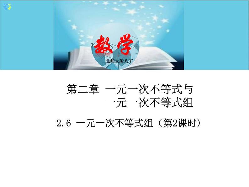 北师大版数学八年级下册2.6一元一次不等式组(第2课时) 课件PPT+教案01