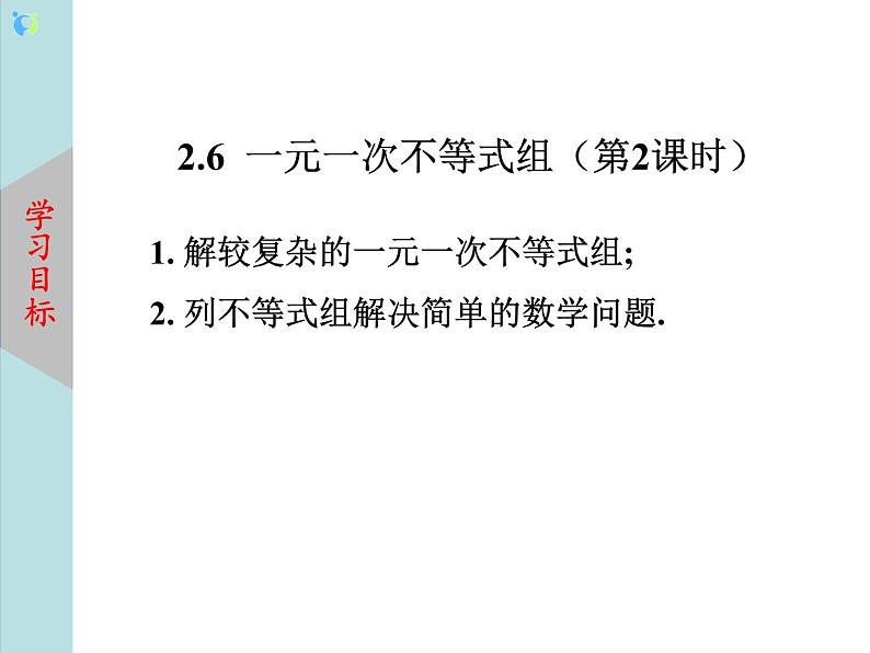 北师大版数学八年级下册2.6一元一次不等式组(第2课时) 课件PPT+教案04