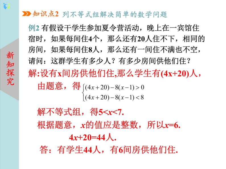 北师大版数学八年级下册2.6一元一次不等式组（第2课时） 课件PPT+教案06