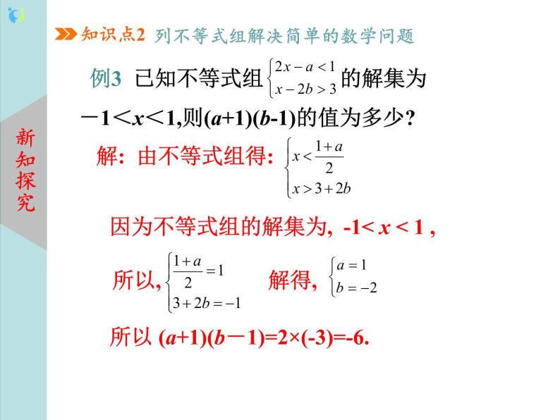 北师大版数学八年级下册2.6一元一次不等式组（第2课时） 课件PPT+教案07