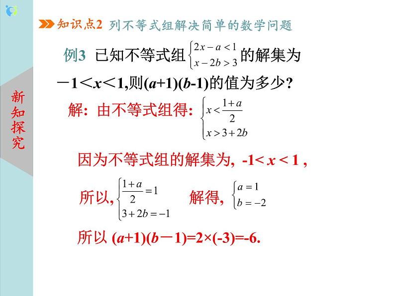 北师大版数学八年级下册2.6一元一次不等式组(第2课时) 课件PPT+教案07