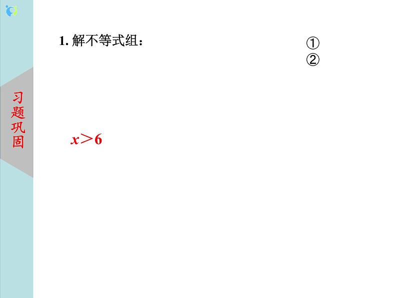 北师大版数学八年级下册2.6一元一次不等式组(第2课时) 课件PPT+教案08