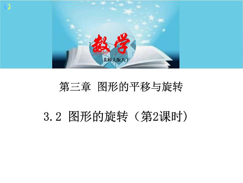北师大版数学八年级下册3.2图形的旋转(第2课时) 课件PPT+教案01