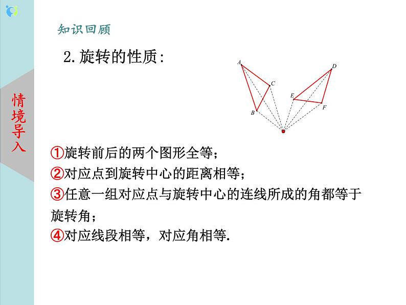 北师大版数学八年级下册3.2图形的旋转(第2课时) 课件PPT+教案03