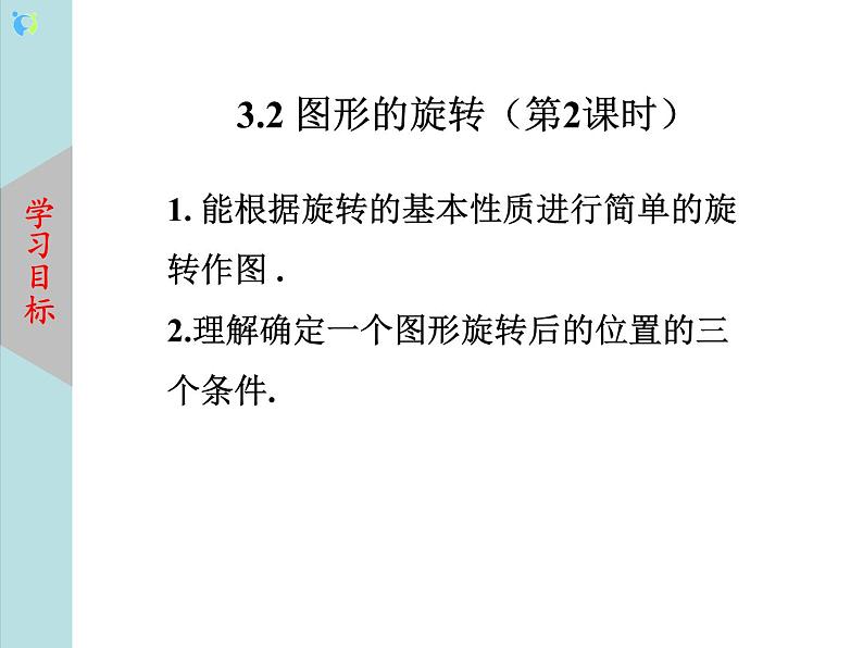 北师大版数学八年级下册3.2图形的旋转(第2课时) 课件PPT+教案04