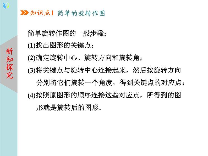北师大版数学八年级下册3.2图形的旋转(第2课时) 课件PPT+教案05