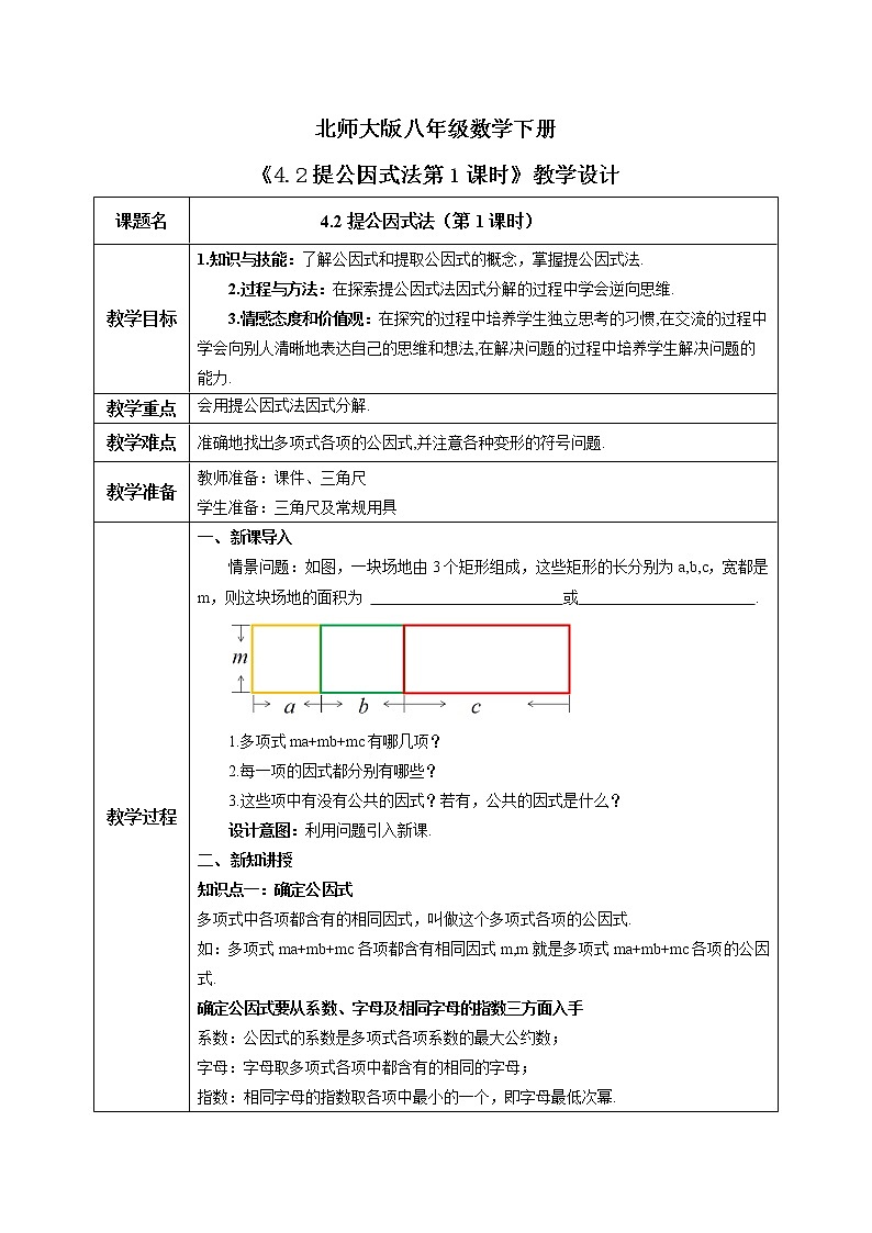 北师大版数学八年级下册4.2提公因式法(第1课时) 课件PPT+教案01