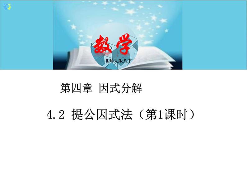 北师大版数学八年级下册4.2提公因式法(第1课时) 课件PPT+教案01