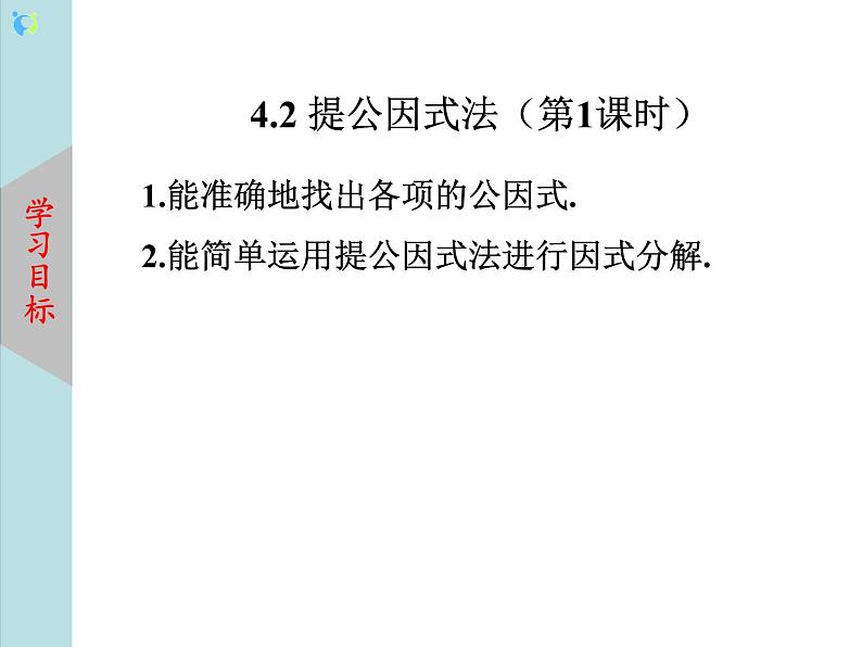 北师大版数学八年级下册4.2提公因式法(第1课时) 课件PPT+教案02