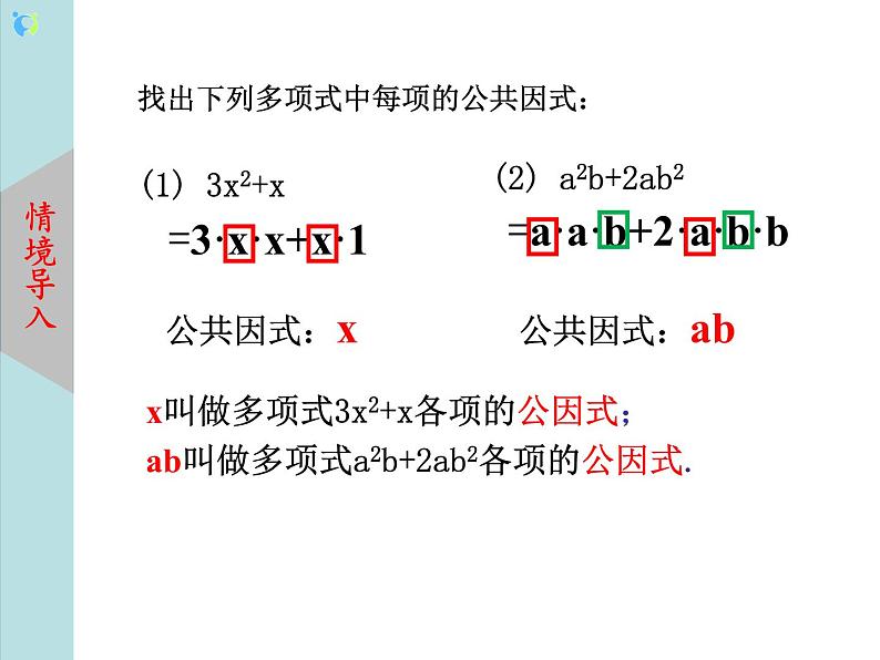 北师大版数学八年级下册4.2提公因式法(第1课时) 课件PPT+教案05