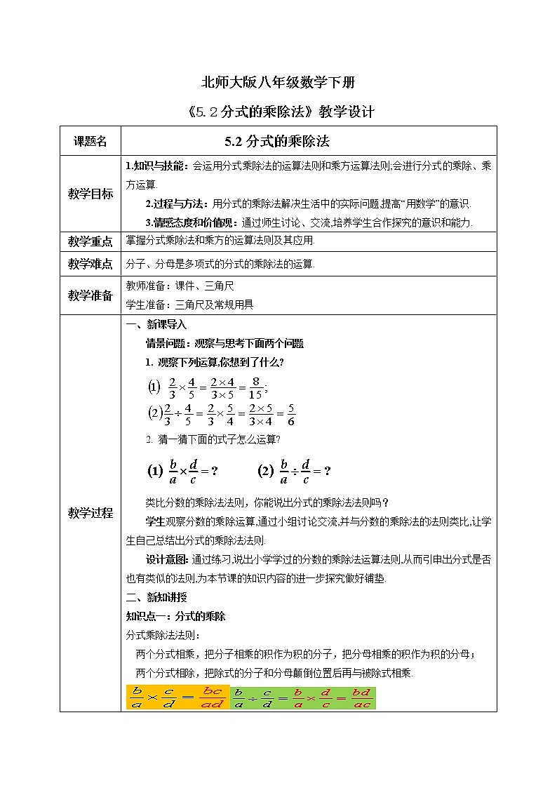 北师大版数学八年级下册5.2分式的乘除法 课件PPT+教案01