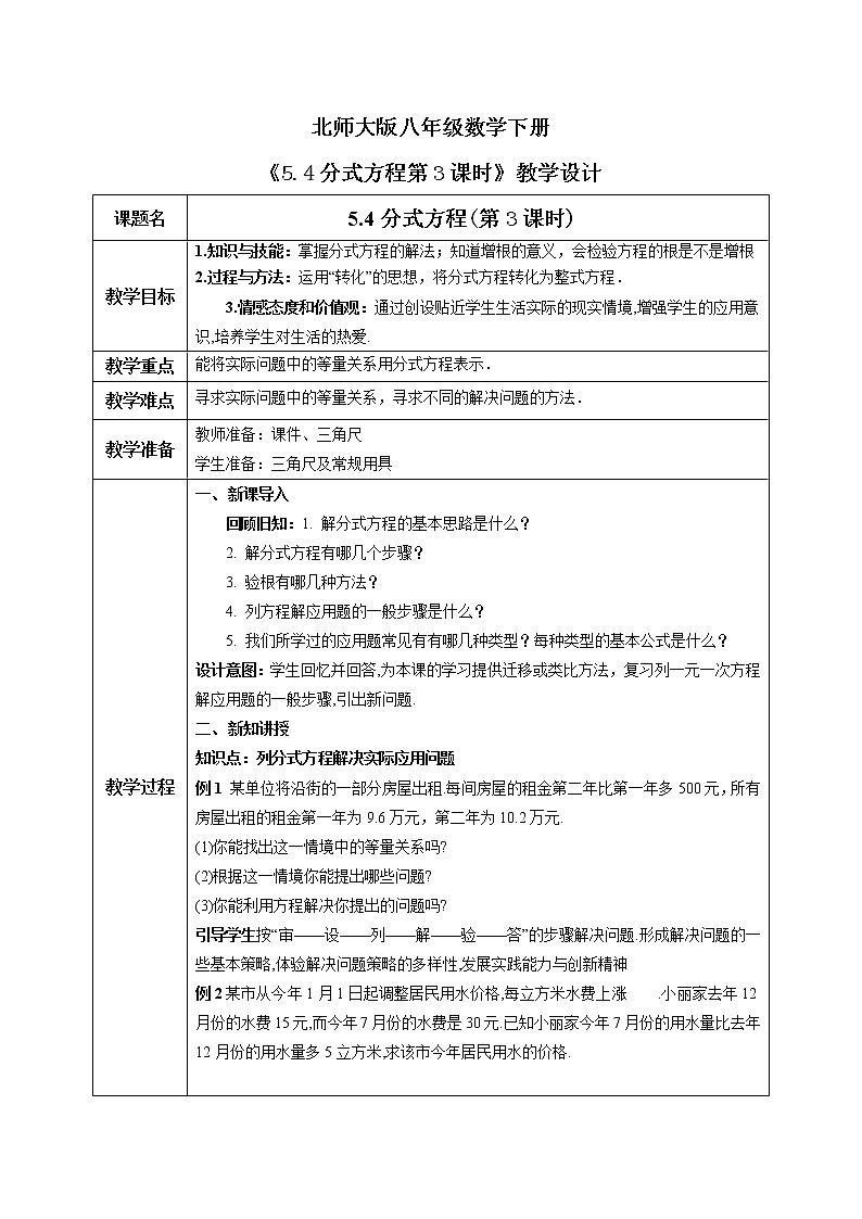 北師大版數(shù)學(xué)八年級下冊5.4分式方程（第3課時）教案第1頁