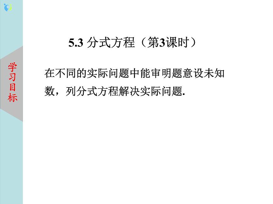 北師大版數(shù)學(xué)八年級下冊5.4分式方程（第3課時）課件PPT第1頁