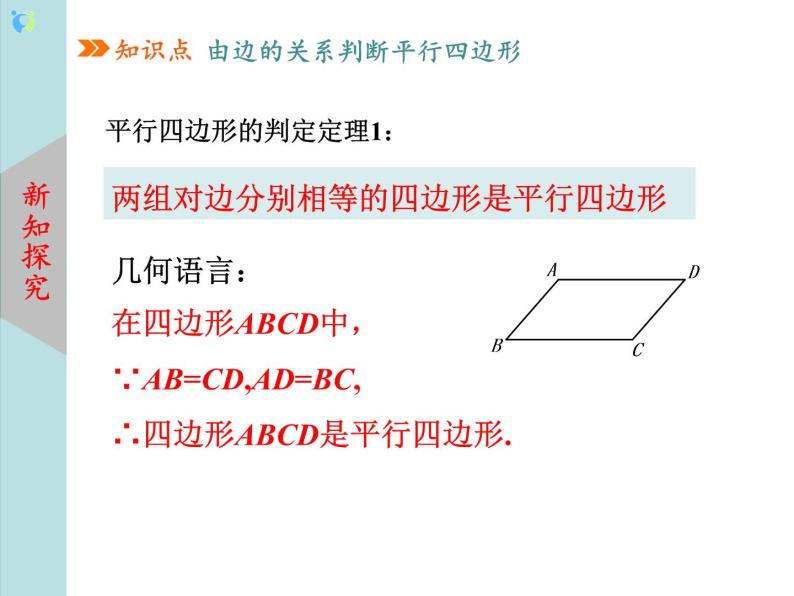 北师大版数学八年级下册6.2平行四边形的判定（第1课时） 课件PPT+教案06