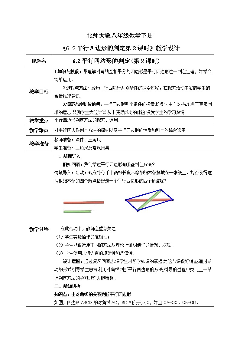 北师大版数学八年级下册6.2平行四边形的判定（第2课时） 课件PPT+教案01