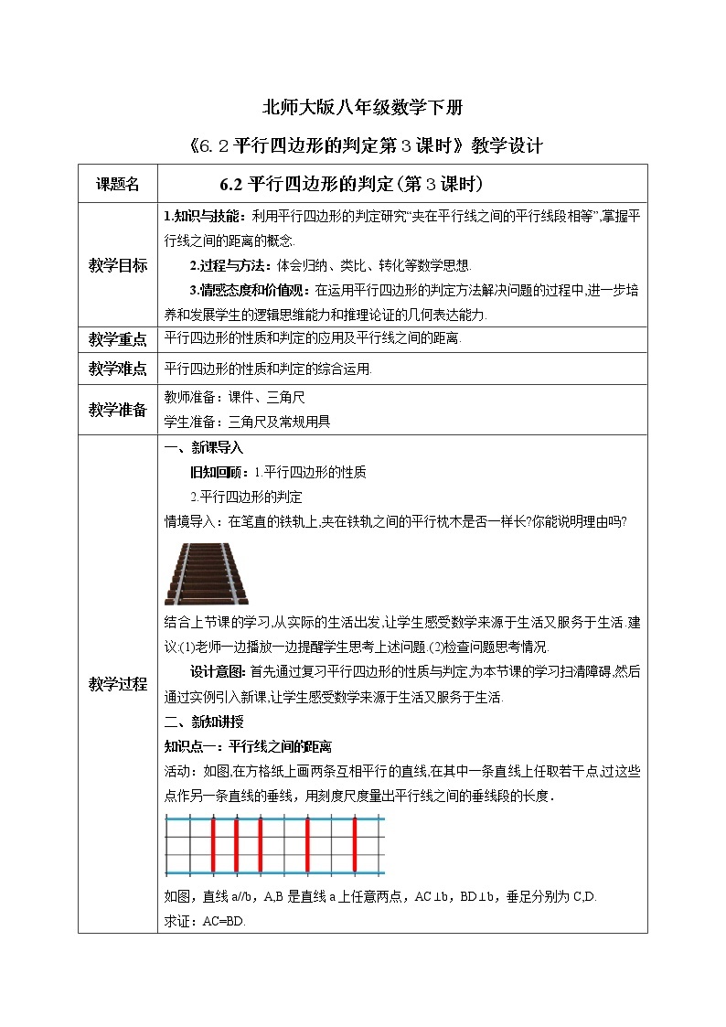 北师大版数学八年级下册6.2平行四边形的判定（第3课时） 课件PPT+教案01