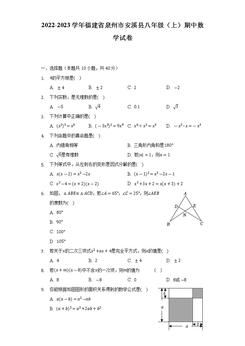福建省泉州市安溪县2022-2023学年八年级上学期期中数学试卷 (含答案)第1页