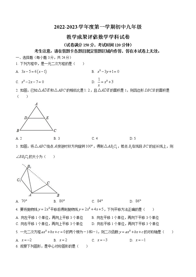 辽宁省鞍山市千山区2022-2023学年九年级上学期期中数学试题(含答案)第1页