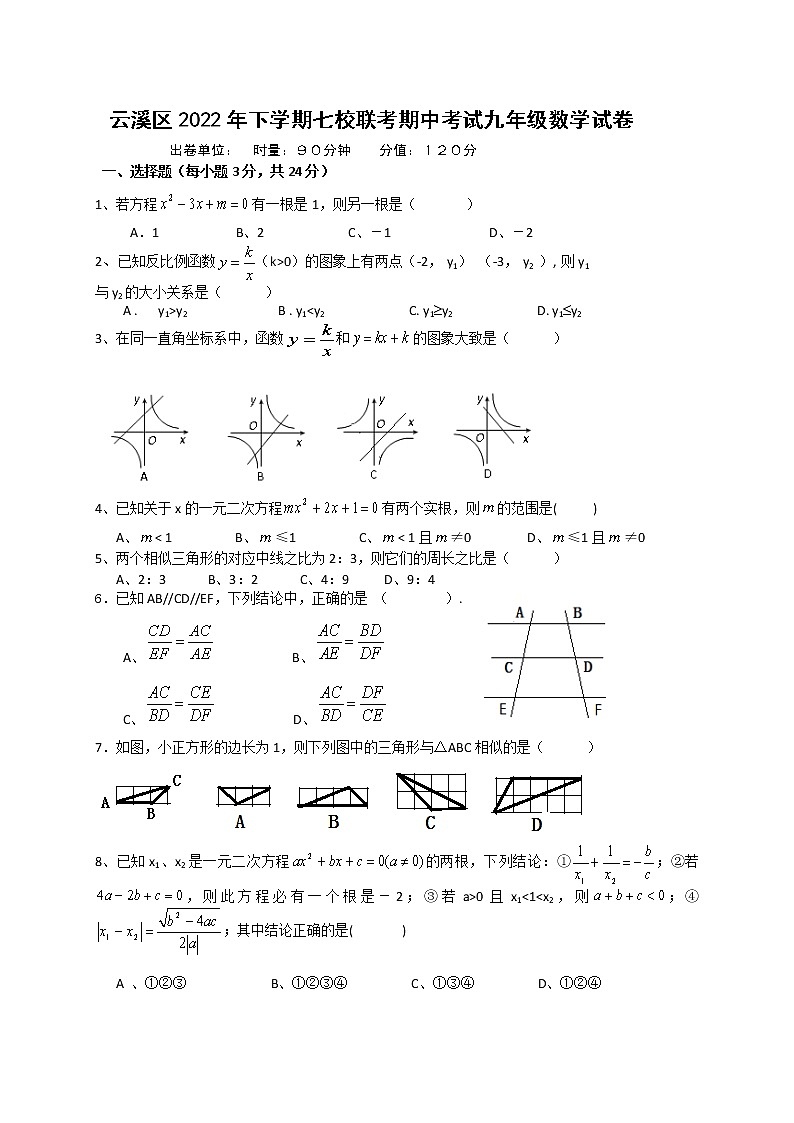 湖南省岳阳市云溪区七校2022-2023学年九年级上学期期中考试数学试题(含答案)第1页