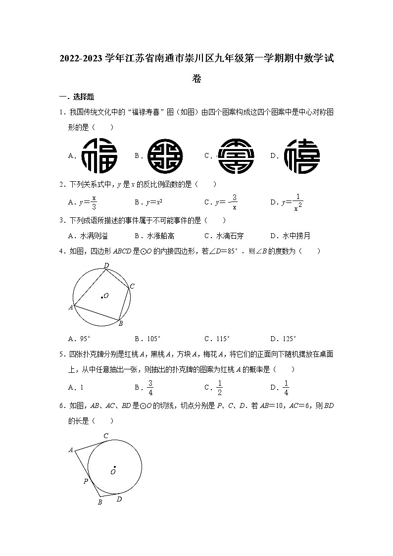 江苏省南通市崇川区2022-2023学年九年级上学期期中考试数学试卷(含答案)01