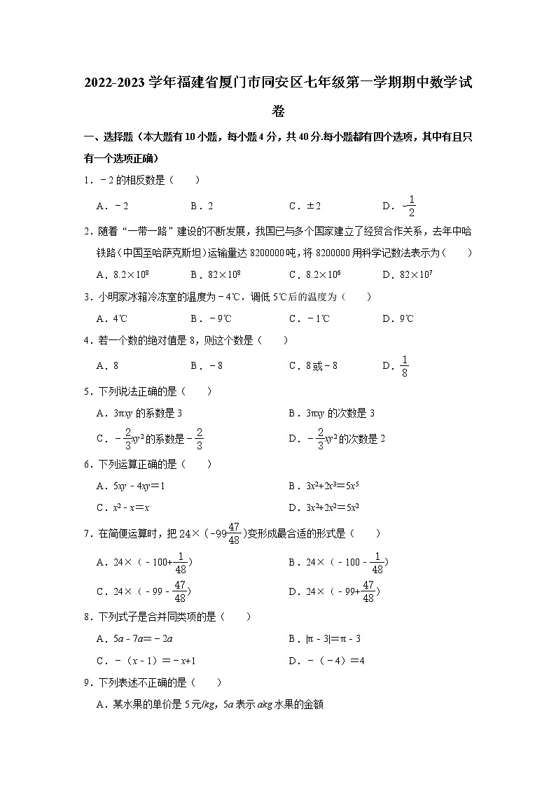 福建省厦门市同安区2022-2023学年七年级上学期期中考试数学试卷(含答案)第1页