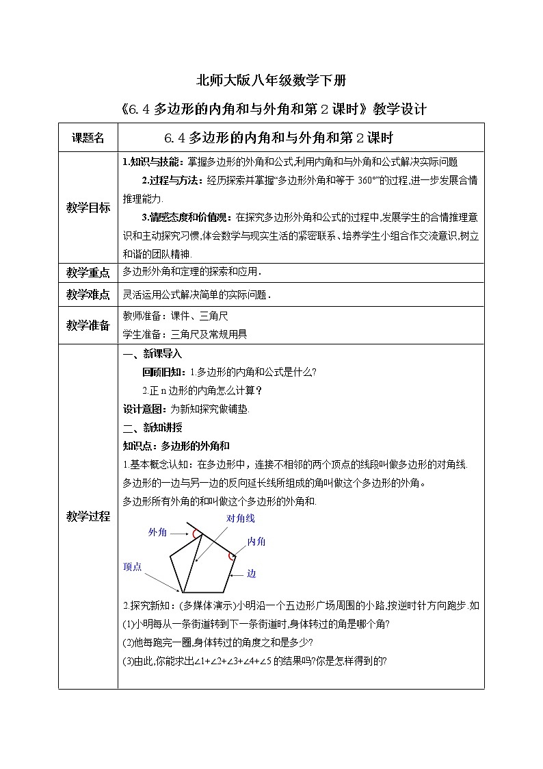 北师大版数学八年级下册6.4多边形的内角和与外角和(第2课时) 课件PPT+教案01