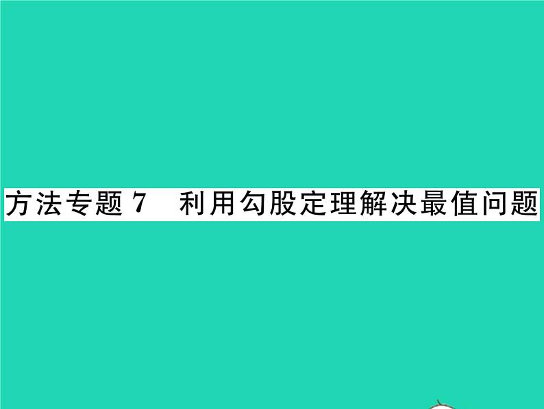 2022八年级数学下册第18章勾股定理方法专题7利用勾股定理解决最值问题习题课件新版沪科版第1页