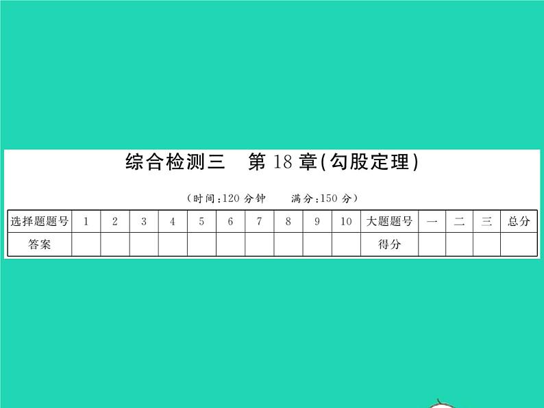2022八年级数学下册第18章勾股定理综合检测习题课件新版沪科版第1页