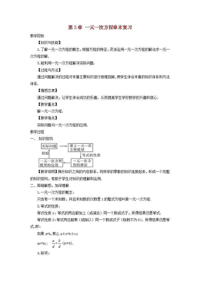 初中数学湘教版(2012)七年级上册 第三章 章末复习 教案01