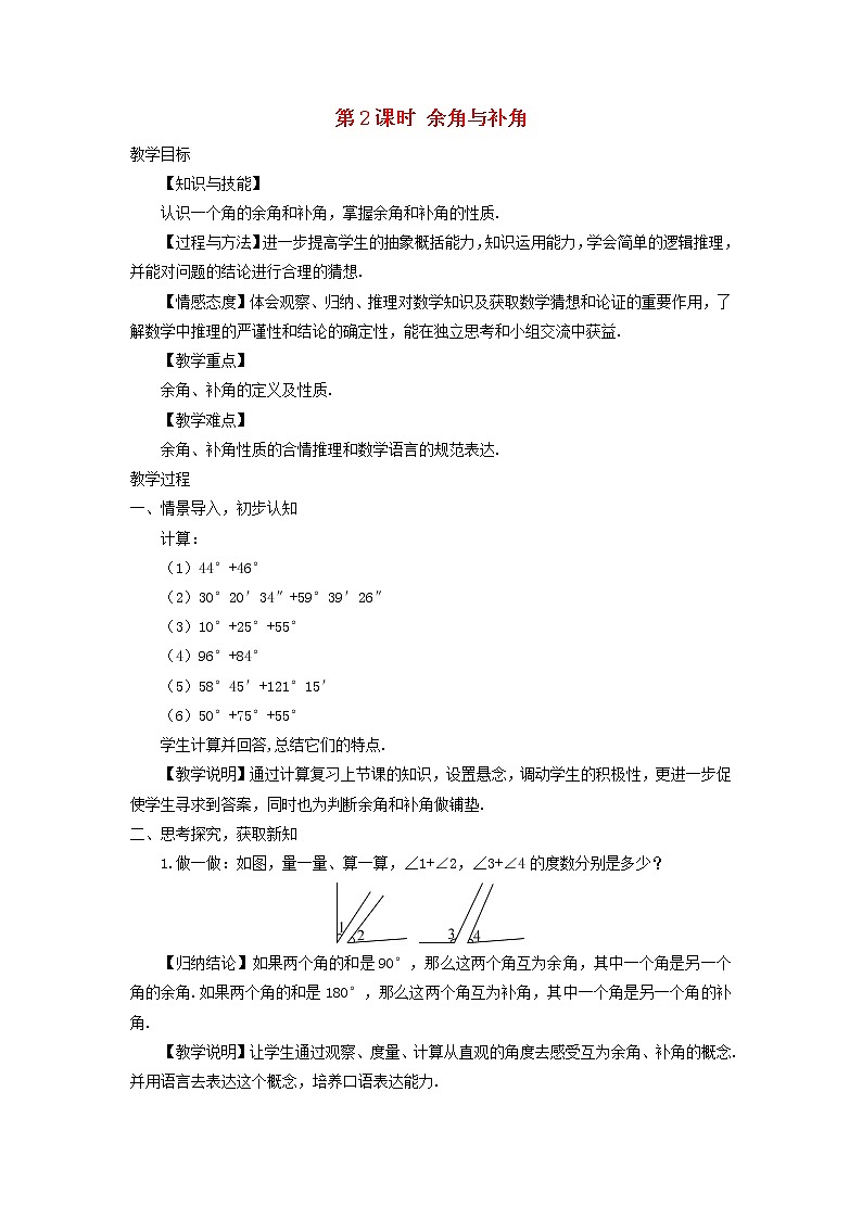 初中数学湘教版(2012)七年级上册 第四章 4.3.2.2 余角与补角 教案第1页