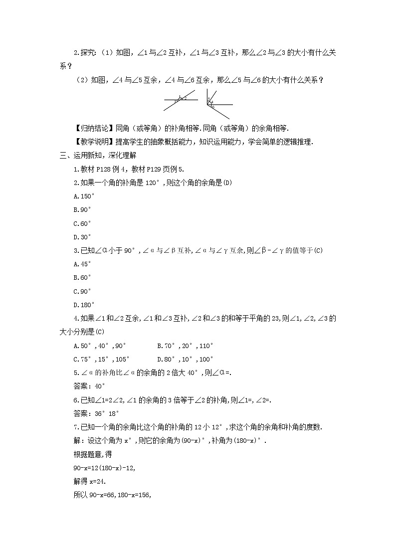 初中数学湘教版(2012)七年级上册 第四章 4.3.2.2 余角与补角 教案第2页