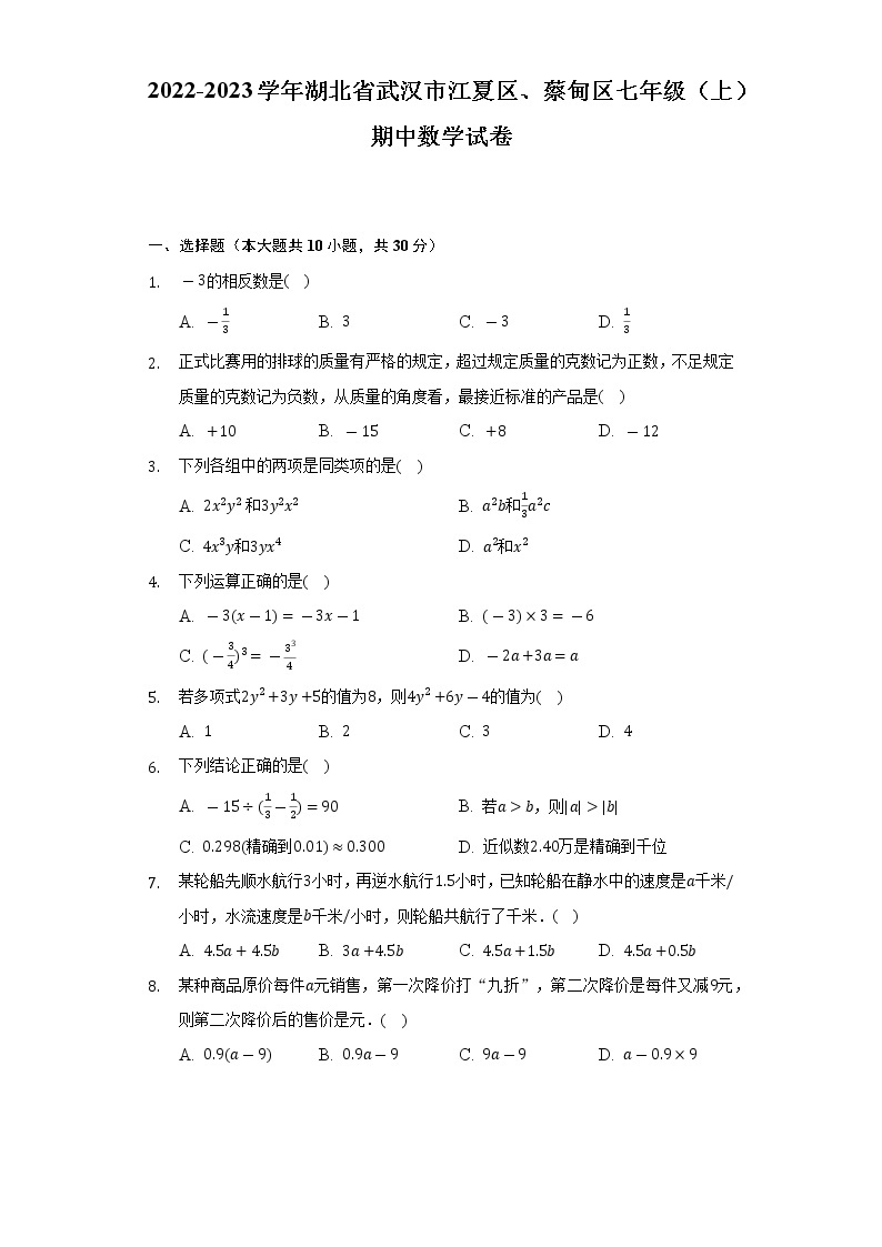 2022-2023学年湖北省武汉市江夏区、蔡甸区七年级（上）期中数学试卷（含解析）01
