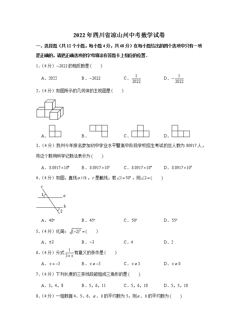 2022年人教版四川省凉山州中考数学试卷第1页
