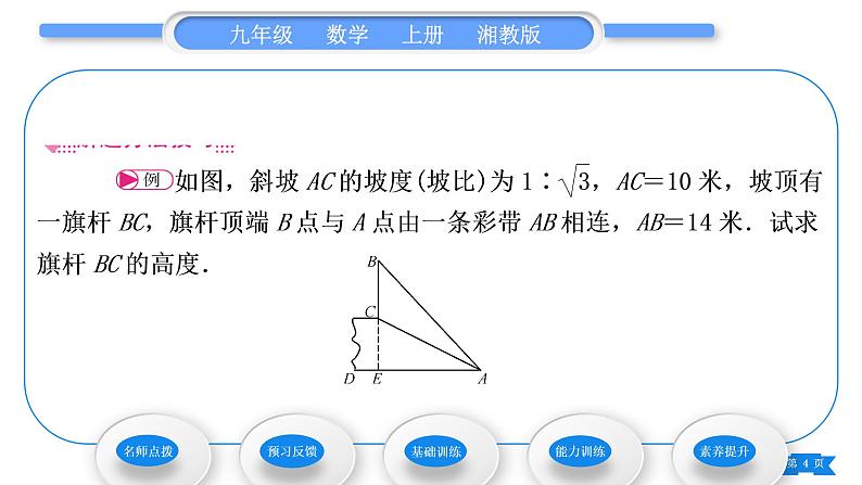 湘教版九年级数学上第4章锐角三角函数4.4解直角三角形的应用第2课时 坡度与坡角、方位角相关问题习题课件04