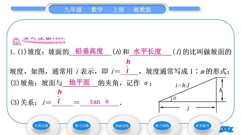 湘教版九年级数学上第4章锐角三角函数4.4解直角三角形的应用第2课时 坡度与坡角、方位角相关问题习题课件06